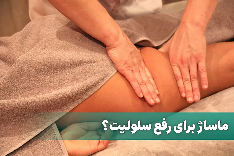ماساژ برای رفع سلولیت؟