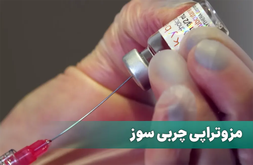 مزو چربی سوز