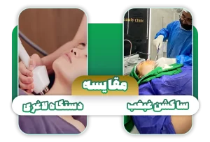 مقایسه ساکشن غبغب با دستگاه لاغری غبغب