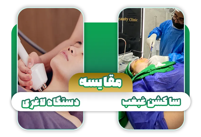 مقایسه ساکشن غبغب با دستگاه لاغری غبغب