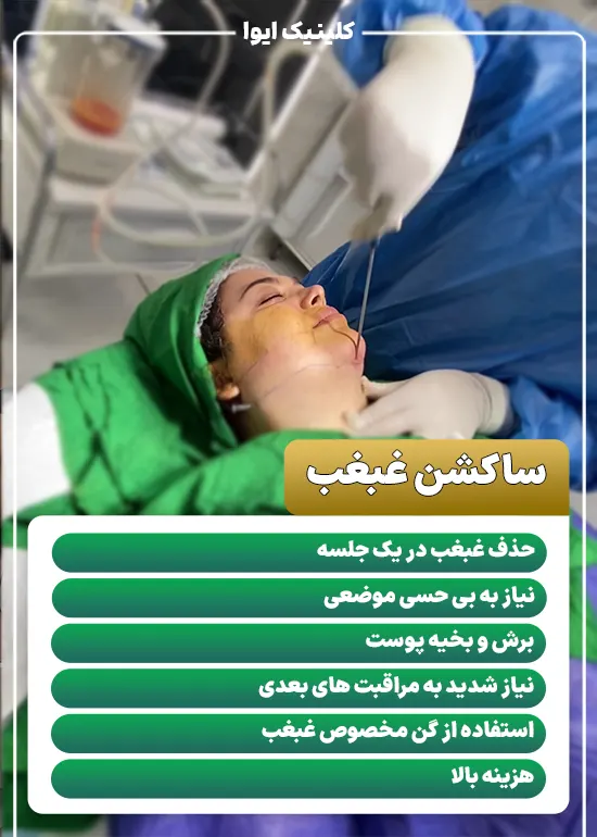 ویژگی ساکشن غبغب