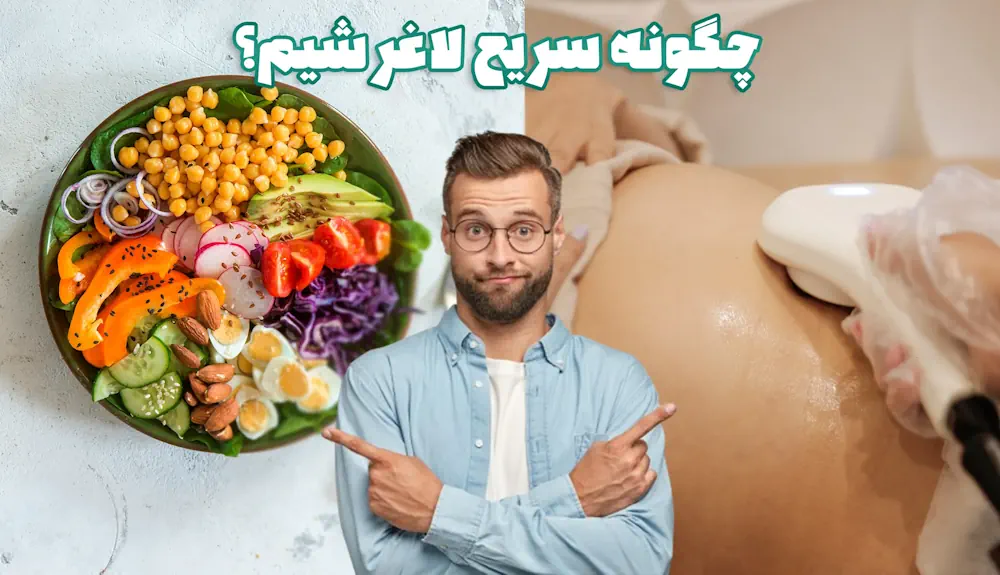 چگونه سریع لاغر شیم