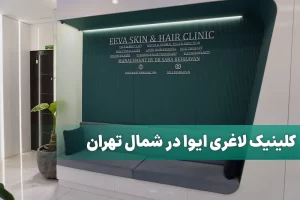 کلینیک لاغری -ایوا