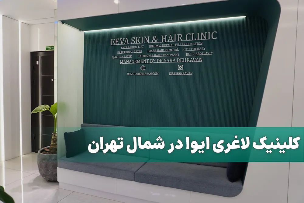 کلینیک لاغری -ایوا