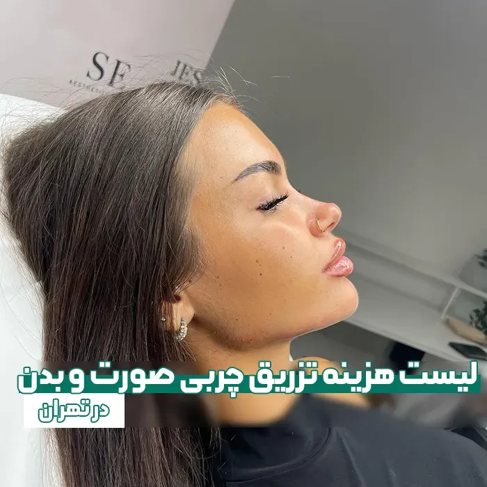 هزینه تزریق چربی