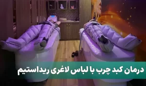 درمان کبد چرب با لباس لاغری