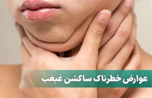 عوارض ساکشن غبغب