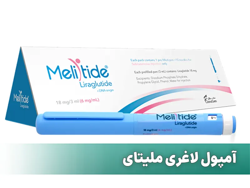 آمپول لاغری ملیتای