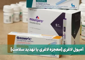 آمپول لاغری