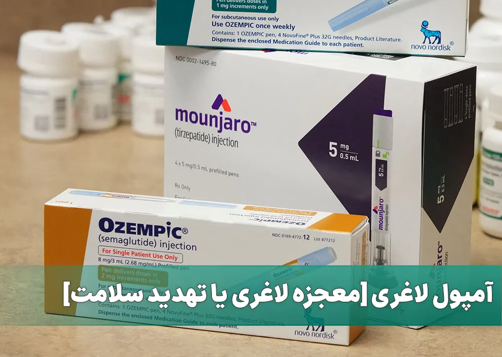 آمپول لاغری