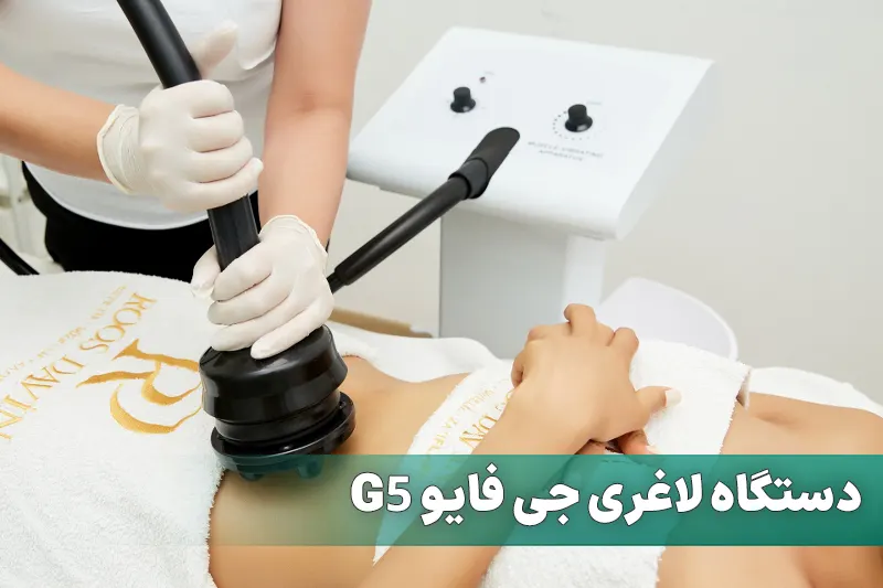 دستگاه لاغری جی فایو