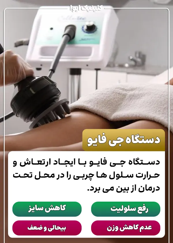 دستگاه لاغری جی فایو