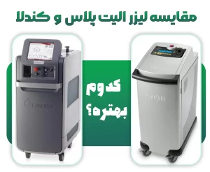 مقایسه لیزر کندلا و سایناشور الیت پلاس