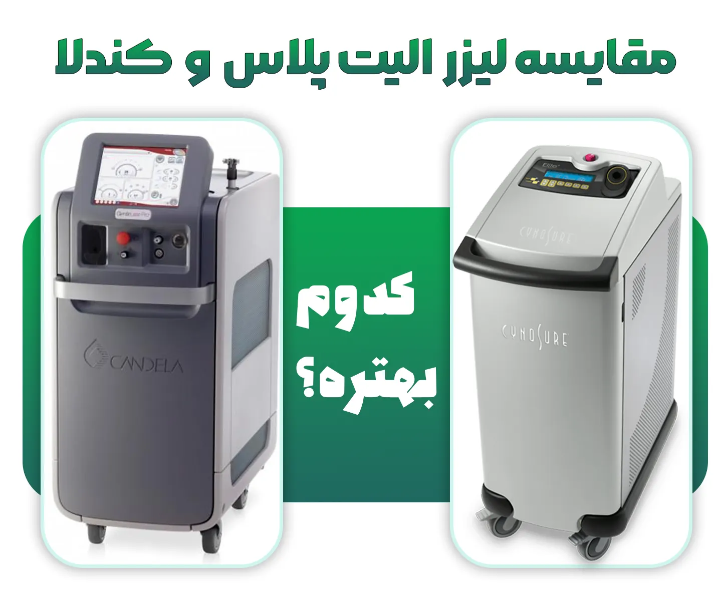 مقایسه لیزر کندلا و سایناشور الیت پلاس