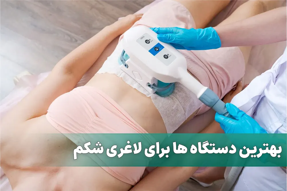 بهترین دستگاه ها برای لاغری شکم