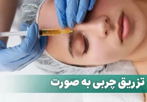 تزریق چربی به صورت