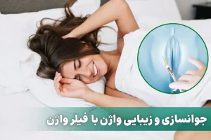 فیلر واژن