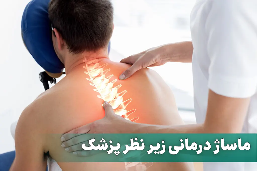 ماساژ درمانی