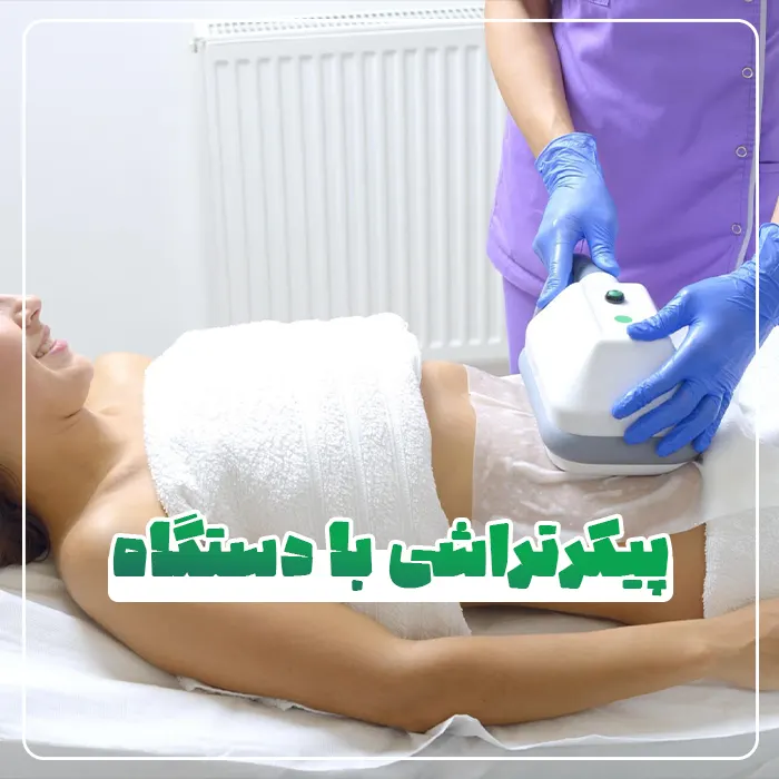 پیکرتراشی با دستگاه