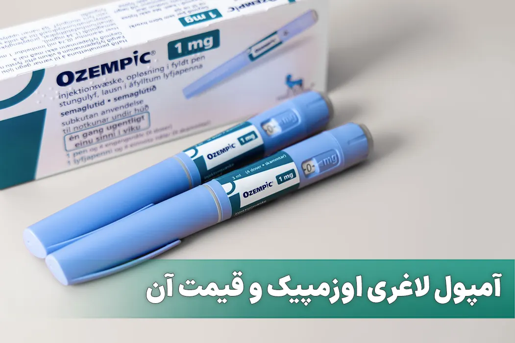 آمپول لاغری اوزمپیک