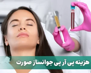 پی آر پی جوانساز صورت