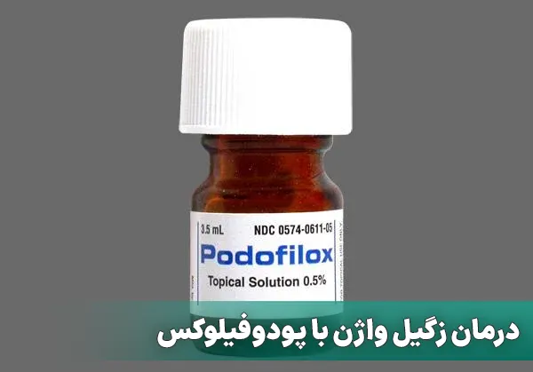 پودوفیلوکس برای زگیل