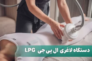 لاغری با دستگاه lpg