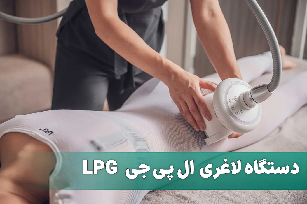لاغری با دستگاه lpg