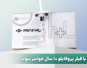 با فیلر پروفایلو 10 سال جوانتر شوید