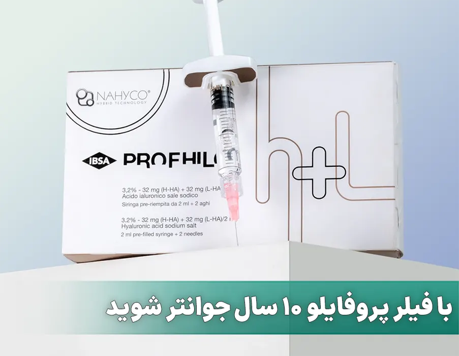 با فیلر پروفایلو 10 سال جوانتر شوید