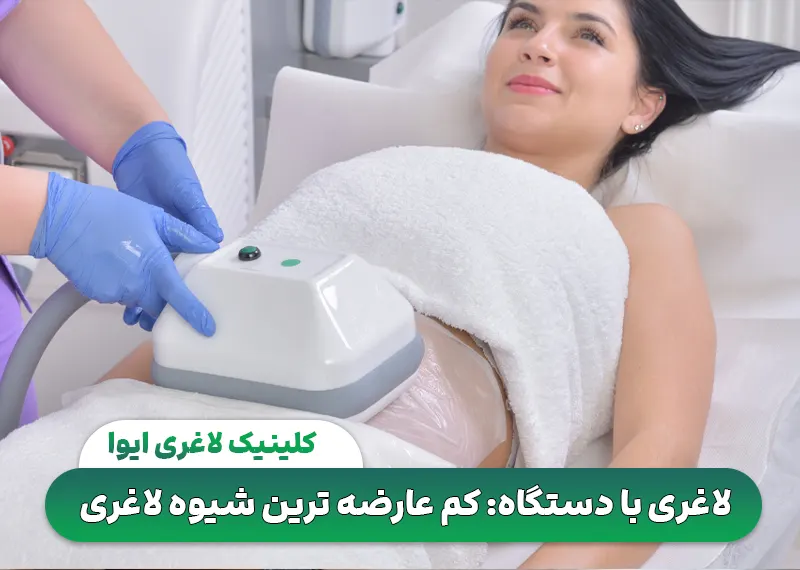 لاغری با دستگاه