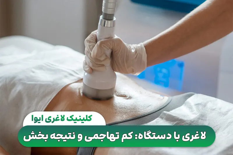 لاغری با دستگاه
