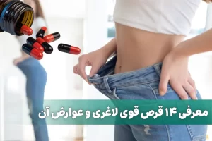 معرفی 14 قرص قوی لاغری و عوارض آن