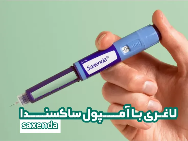 آمپول لاغری ساکسندا