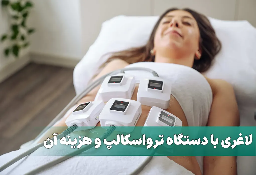 لاغری با دستگاه ترواسکالپ