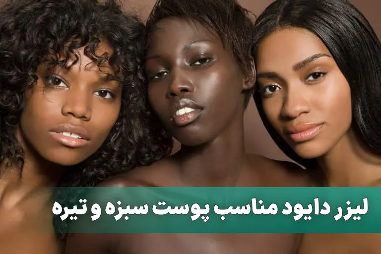 لیزر دایود برای پوست تیره