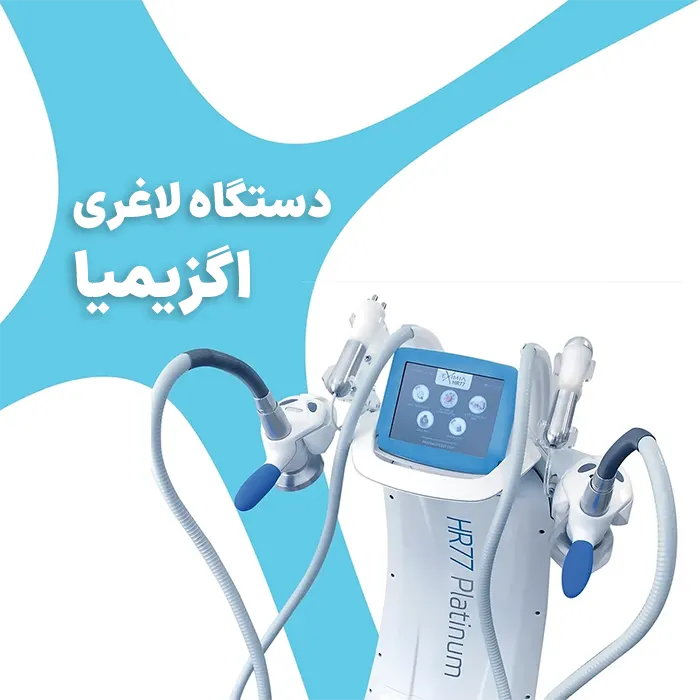 دستگاه لاغری اگزیمیا