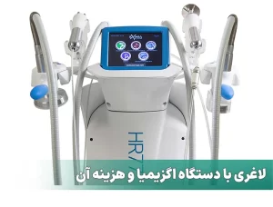 دستگاه لاغری اگزیمیا