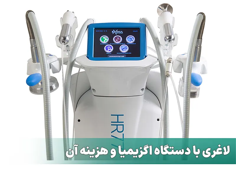 دستگاه لاغری اگزیمیا