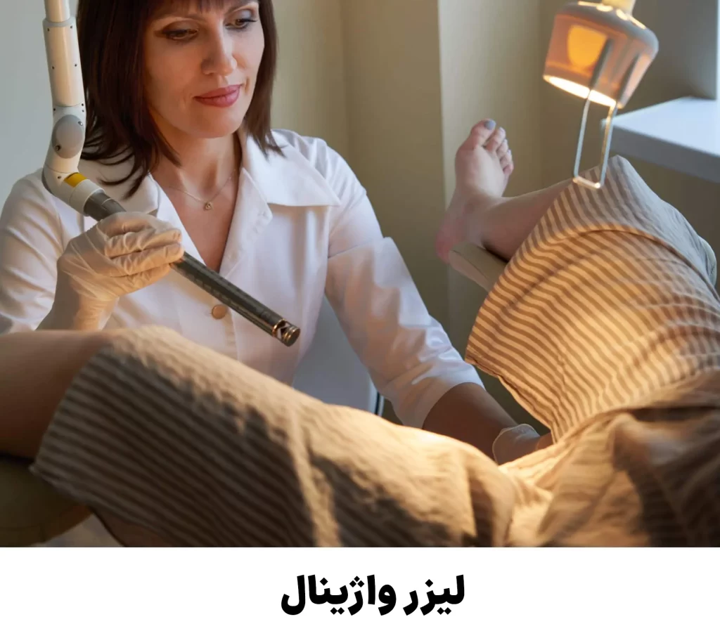 لیزر واژینال