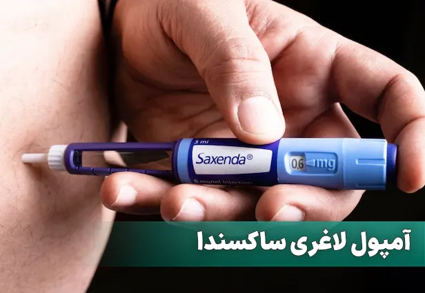 آمپول لاغری ساکسندا