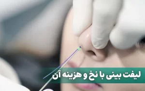 لیفت بینی با نخ