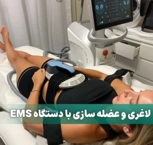 دستگاه لاغری EMS