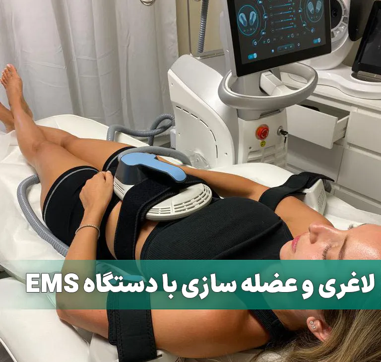 دستگاه لاغری EMS