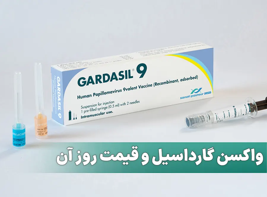واکسن گارداسیل و قیمت آن