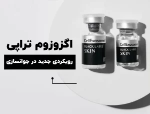 اگزوزوم تراپی