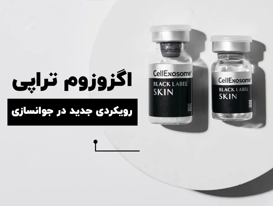 اگزوزوم تراپی