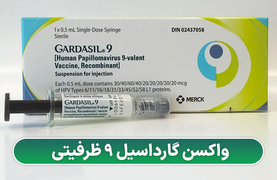 واکسن گارداسیل 9 ظرفیتی