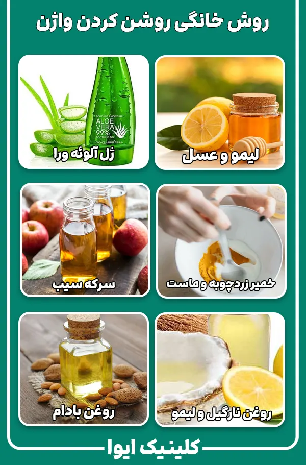 روش خانگی روشن کردن واژن