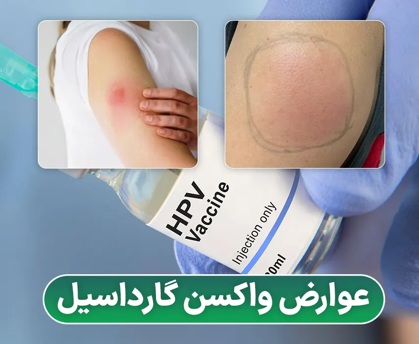 عوارض واکسن گارداسیل